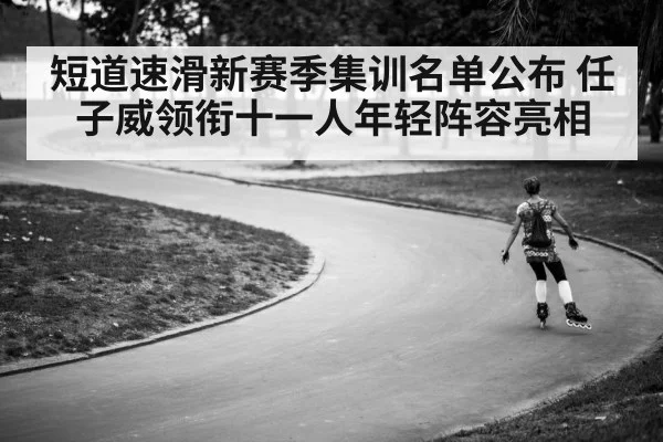 short track speed skating training