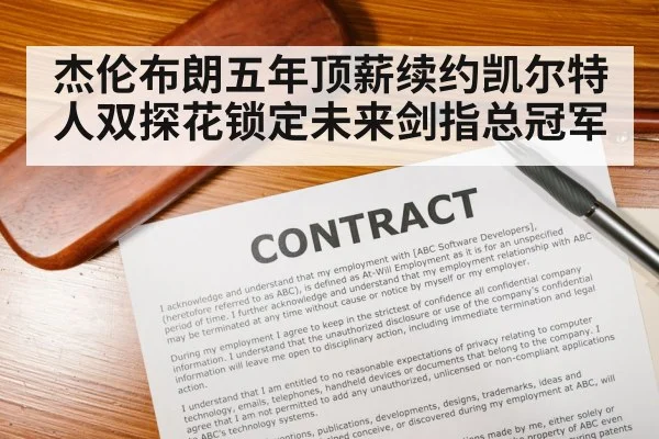 杰伦布朗五年顶薪续约凯尔特人双探花锁定未来剑指总冠军