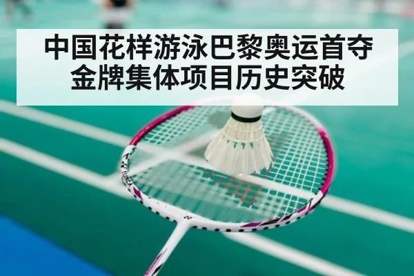 中国花样游泳巴黎奥运首夺金牌集体项目历史突破