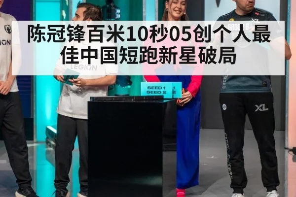 陈冠锋百米10秒05创个人最佳中国短跑新星破局