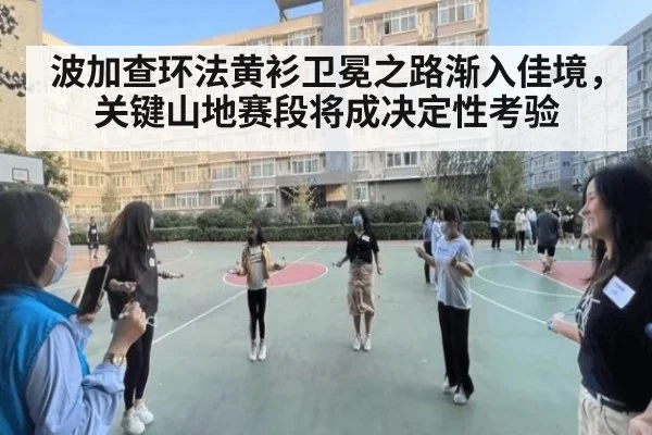 波加查环法黄衫卫冕之路渐入佳境,关键山地赛段将成决定性考验