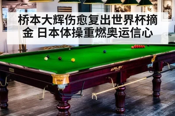 桥本大辉伤愈复出世界杯摘金 日本体操重燃奥运信心