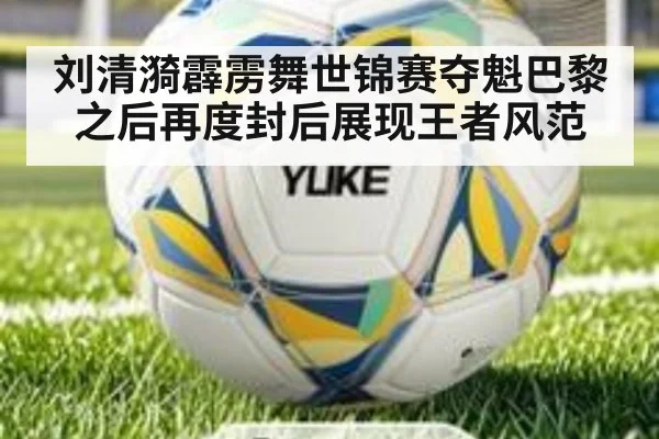 刘清漪霹雳舞世锦赛夺魁巴黎之后再度封后展现王者风范