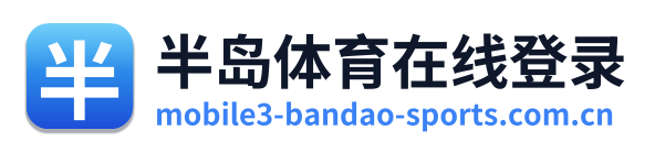 半岛体育在线登录 Logo